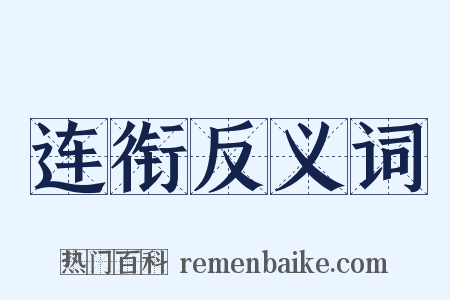 连衔反义词是什么意思的图片